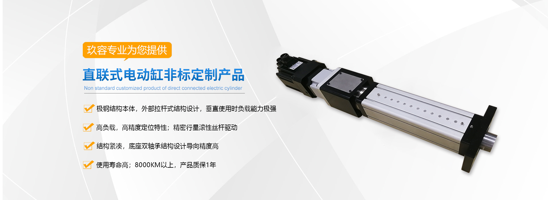 玖容为您提供伺服电缸定制产品