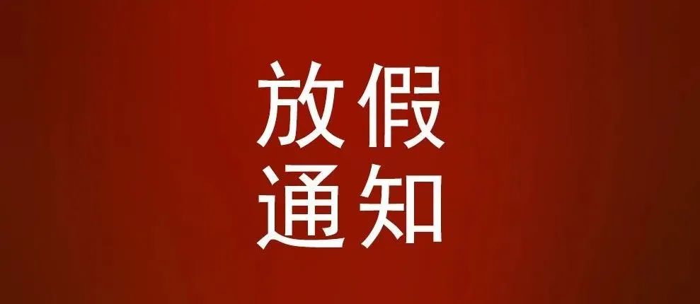 东莞玖容2023年五一劳动节放假通知