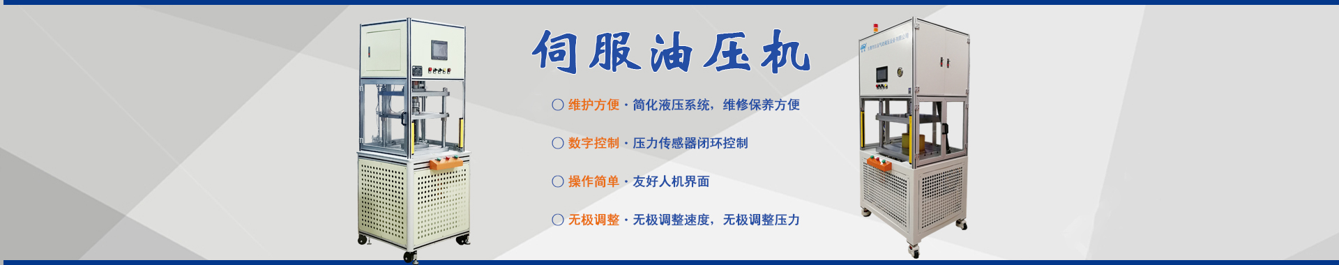 玖容气液压力机伺服液压机