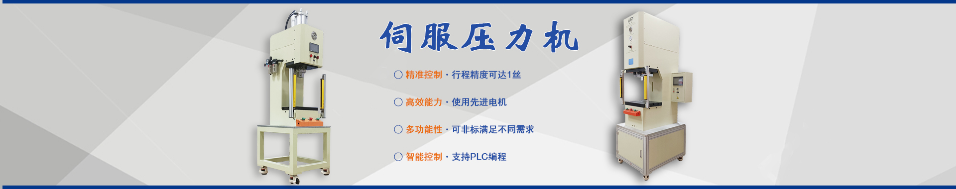 玖容气液压力机伺服压力机