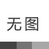 东莞玖容2023年中秋、国庆放假通知